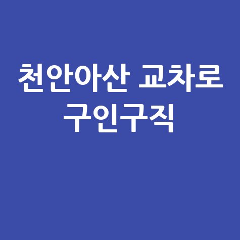 천안아산 교차로 구인구직: 알바, 채용, 일자리 정보