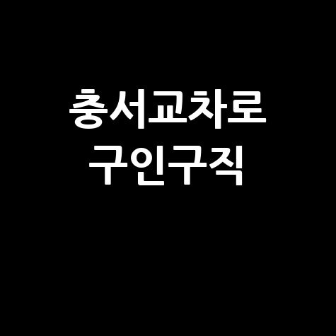충서교차로 구인구직 일자리 채용정보