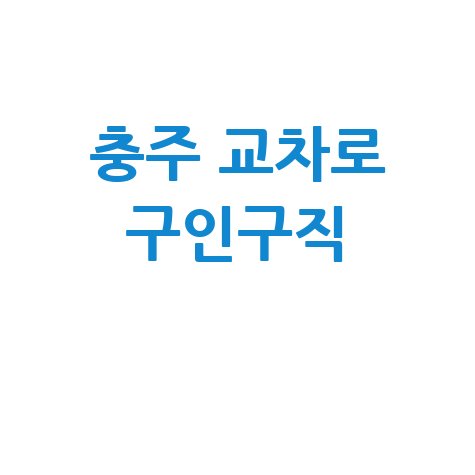 충주 교차로 구인구직 최신 일자리 정보