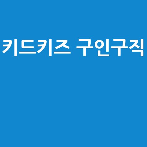 키드키즈 구인구직: 어린이집 유치원 교사 채용