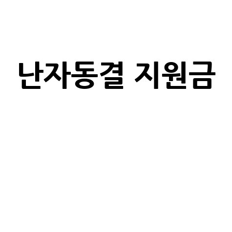 난자동결 지원금 신청방법과 자격조건 총정리