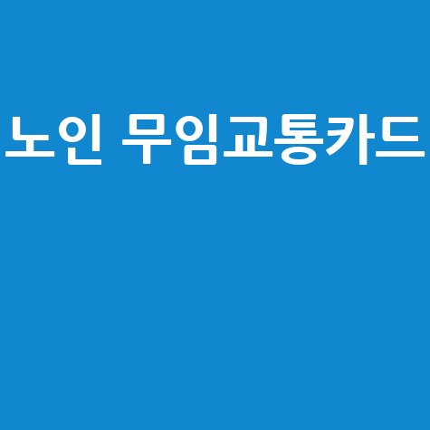 노인 무임교통카드 신청 방법과 혜택 총정리