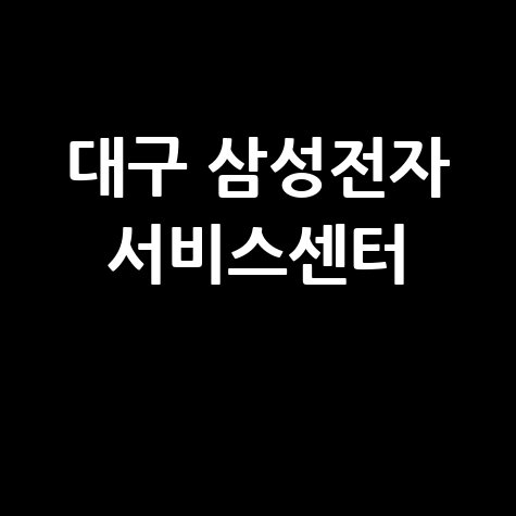 동대구 삼성전자 서비스센터 전화번호 운영시간