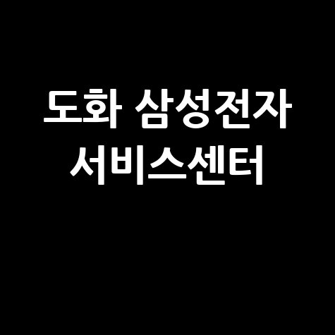 도화센터 삼성스토어 서비스센터 전화번호 운영시간