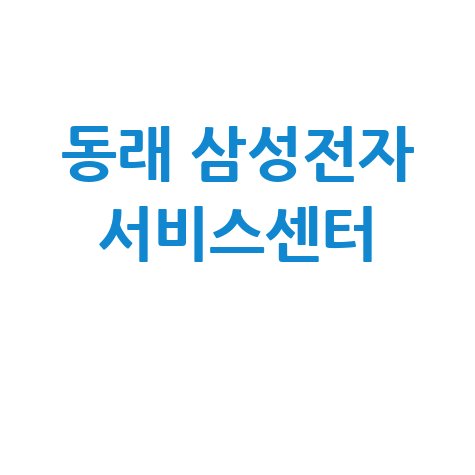 부산 삼성전자서비스 동래센터 전화번호 운영시간