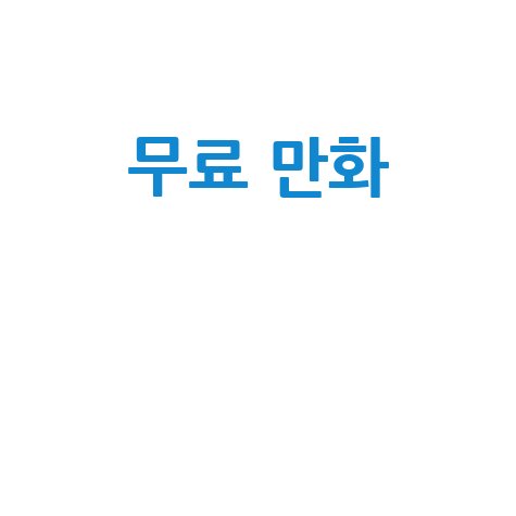 무료 만화 추천 TOP10 최신 인기 웹툰 모음