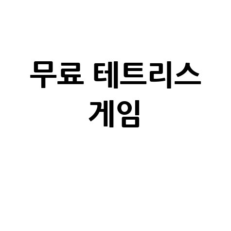 무료 테트리스 게임 온라인 플레이 방법 총정리