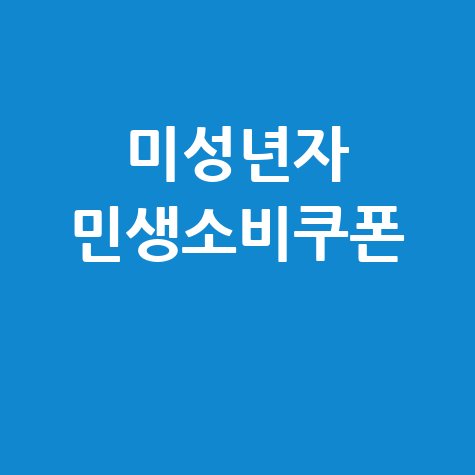 미성년자 민생소비쿠폰 신청방법