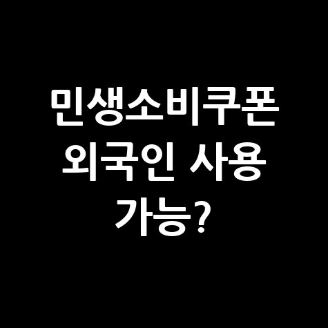 민생소비쿠폰 외국인 사용 가능?