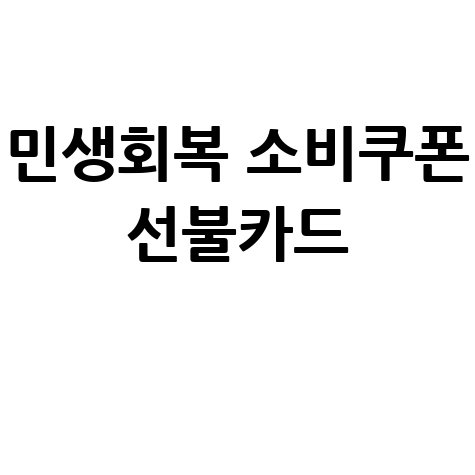 민생회복 소비쿠폰 선불카드 사용 가능할까?