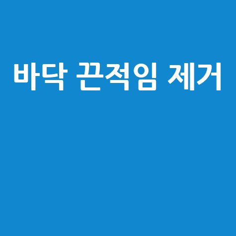 바닥 끈적임 제거 방법과 효과적인 청소 꿀팁