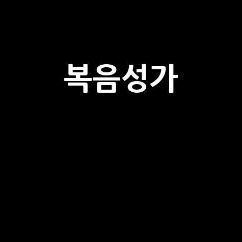 복음성가 추천 베스트 10곡과 가사 모음
