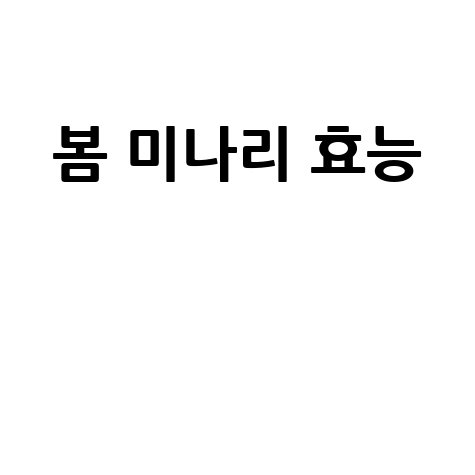 봄 미나리 효능과 부작용, 건강에 좋은 이유