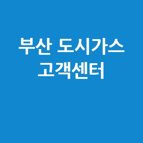 부산 도시가스 고객센터 연락처 및 요금 안내