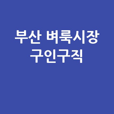 부산 벼룩시장 구인구직 최신 채용 정보 모음