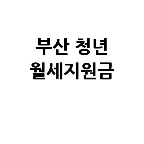 부산 청년 월세지원금 신청방법과 자격조건 총정리