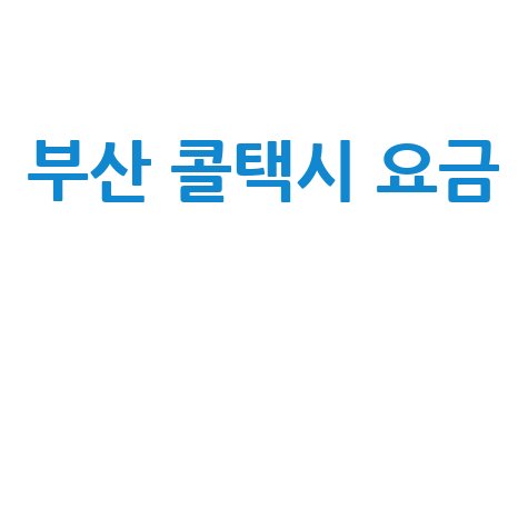부산 콜택시 요금 및 이용 방법 완벽 정리