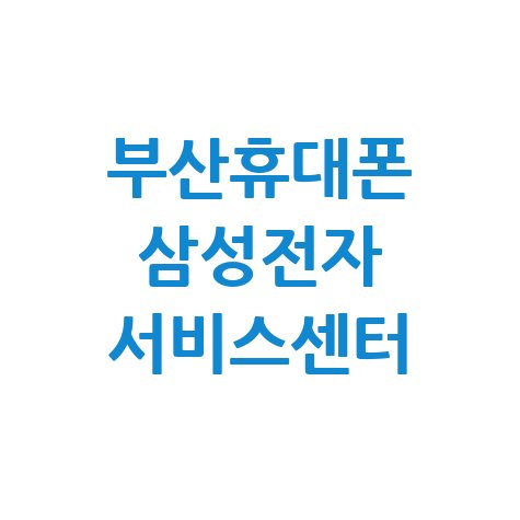 부산휴대폰센터 삼성전자서비스 전화번호 운영시간