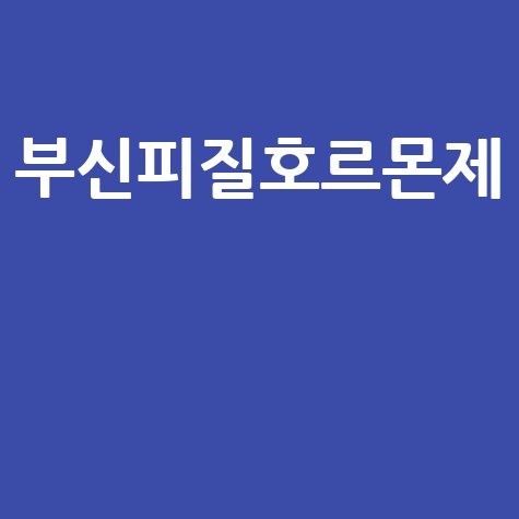 부신피질호르몬제 부작용과 올바른 복용법 안내