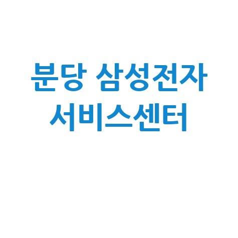 분당휴대폰/PC센터 삼성전자서비스 전화번호 운영시간