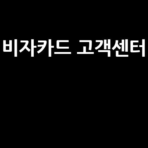 비자카드 고객센터 전화번호 및 상담시간 안내