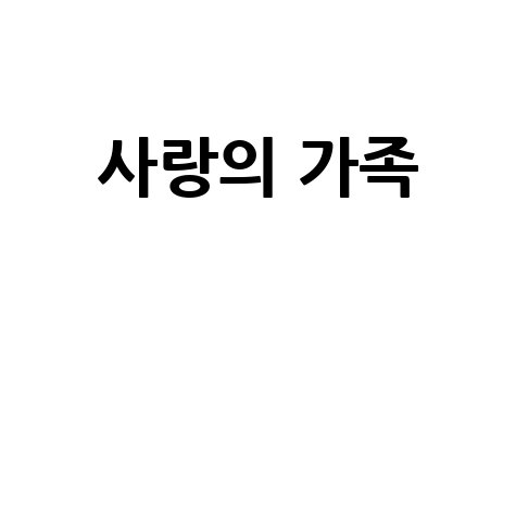사랑의 가족과 함께하는 행복한 일상 이야기