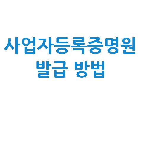 사업자등록증명원 발급 방법 쉽게 따라하기