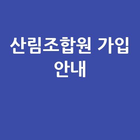 산림조합원 가입 안내 및 혜택 총정리 2024