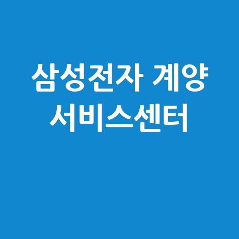 계양 삼성전자 서비스센터 전화번호 운영시간