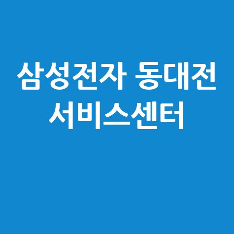 동대전 삼성전자 서비스센터 전화번호 운영시간