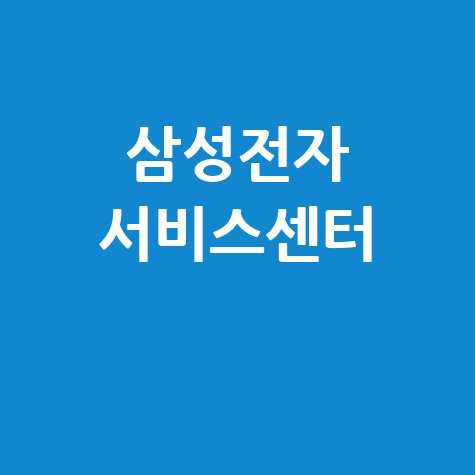 삼성전자 서비스센터 방문 전 꼭 알아야 할 정보