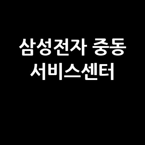 중동 삼성전자 서비스센터 전화번호 운영시간