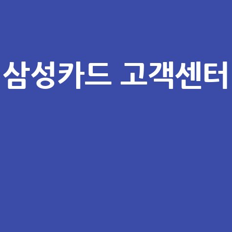 삼성카드 고객센터 전화번호 및 상담시간 안내