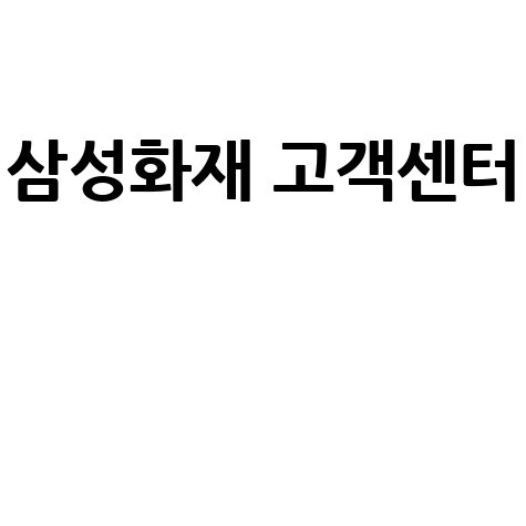 삼성화재 고객센터 전화번호 및 상담시간 안내