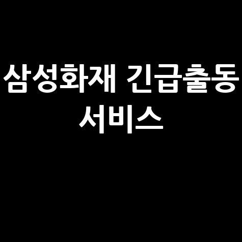 삼성화재 긴급출동 서비스 이용방법과 혜택 안내
