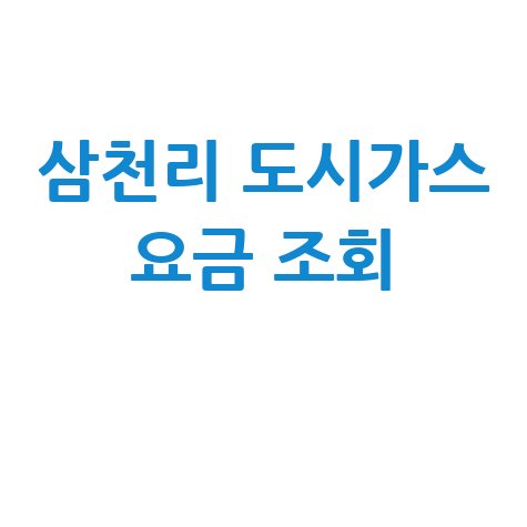 삼천리 도시가스 요금 조회 및 납부 방법 안내