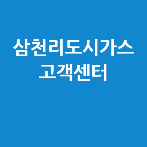 삼천리도시가스 고객센터 전화번호 및 서비스 안내