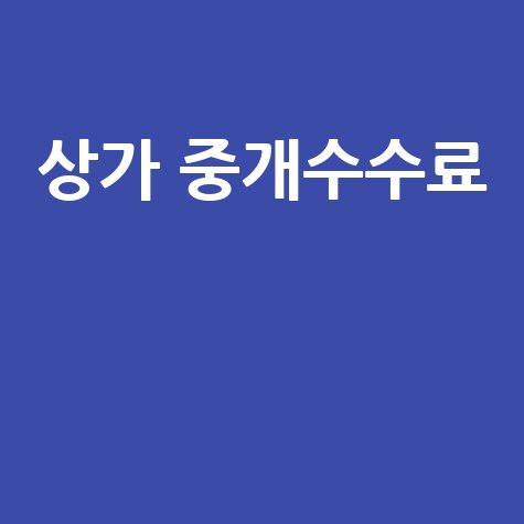 상가 중개수수료 계산법과 절약하는 방법 총정리