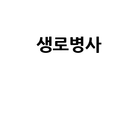 생로병사 건강관리법과 예방의 모든 것