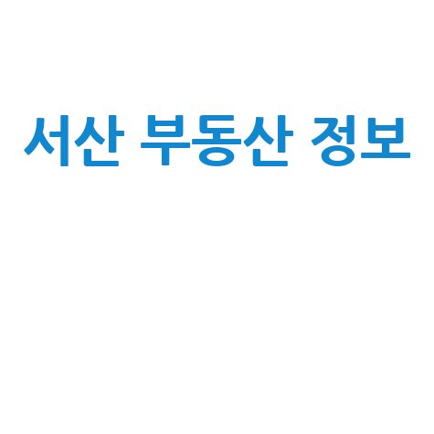 서산 부동산 정보와 실거래가 완벽 분석하기