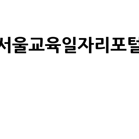 서울교육일자리포털로 시작하는 취업 성공 전략