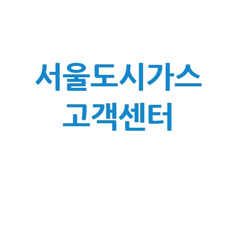 서울도시가스 고객센터 전화번호 및 서비스 안내