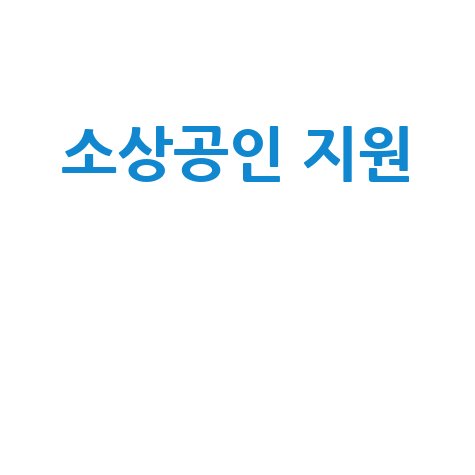 소상공인 지원 정책과 정부 혜택 총정리