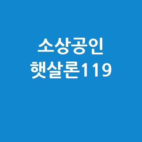 소상공인 햇살론119 신청조건 및 대출한도 총정리
