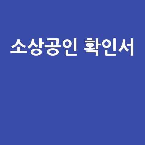 소상공인 확인서 발급 방법과 신청 절차 안내