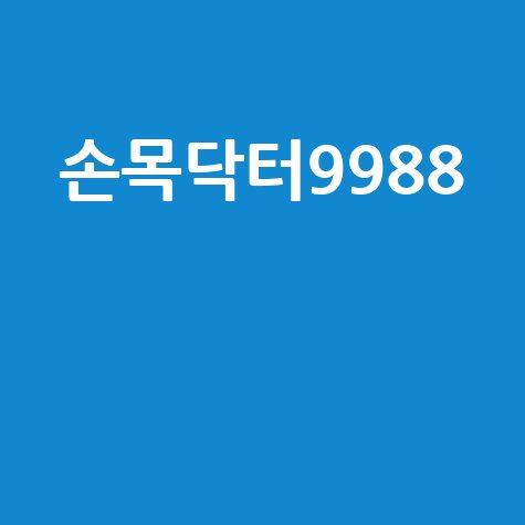 손목닥터9988로 손목통증 완벽 치료법 공개!