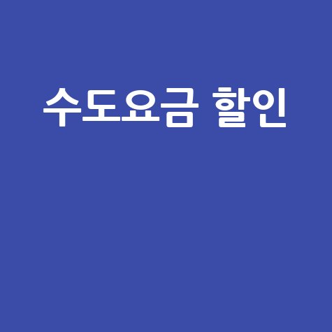 수도요금 할인 방법과 신청 조건 총정리