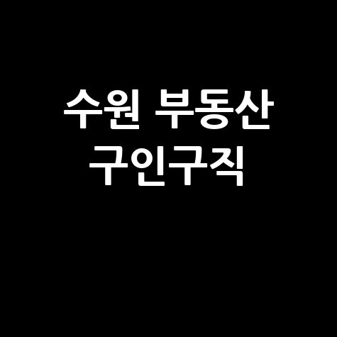 수원 부동산 구인구직 최신 채용 정보 모음