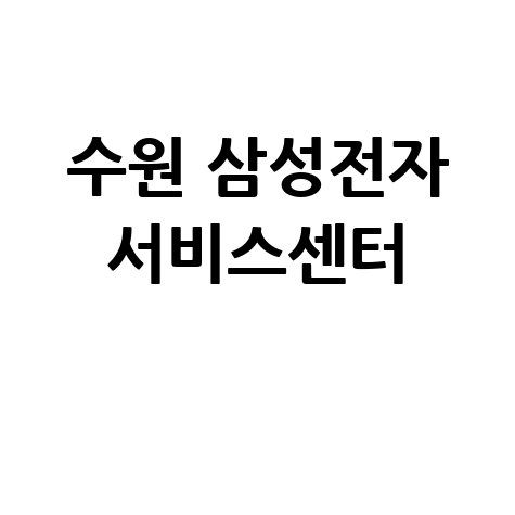 수원 삼성전자 서비스센터 위치 운영시간, 주차 안내