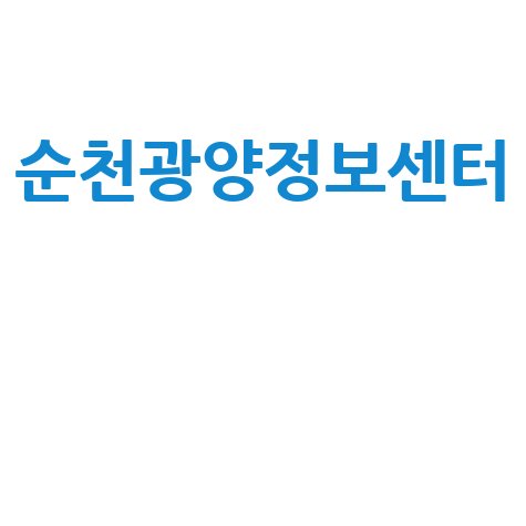 순천광양정보센터 활용법과 최신 교육 프로그램 안내